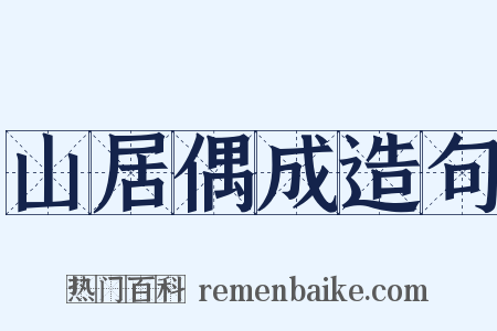 山居偶成造句是什么意思的图片